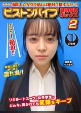 ここで撮影した写真を貼れば絶対合格するというピストンバイブ証明写真ボックス2リクルートスーツの女子大生がどんなに突かれても笑顔をキープ来訪者H.Nさん