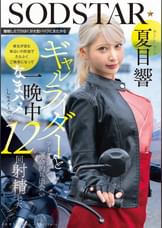 離婚したてのぼくが大型バイクにまたがるギャルライダーとツーリングで運命的に出会い 彼女が営む海沿いの民宿でたらふくご馳走になって一晩中なまハメしまくって12回射精した 夏目響