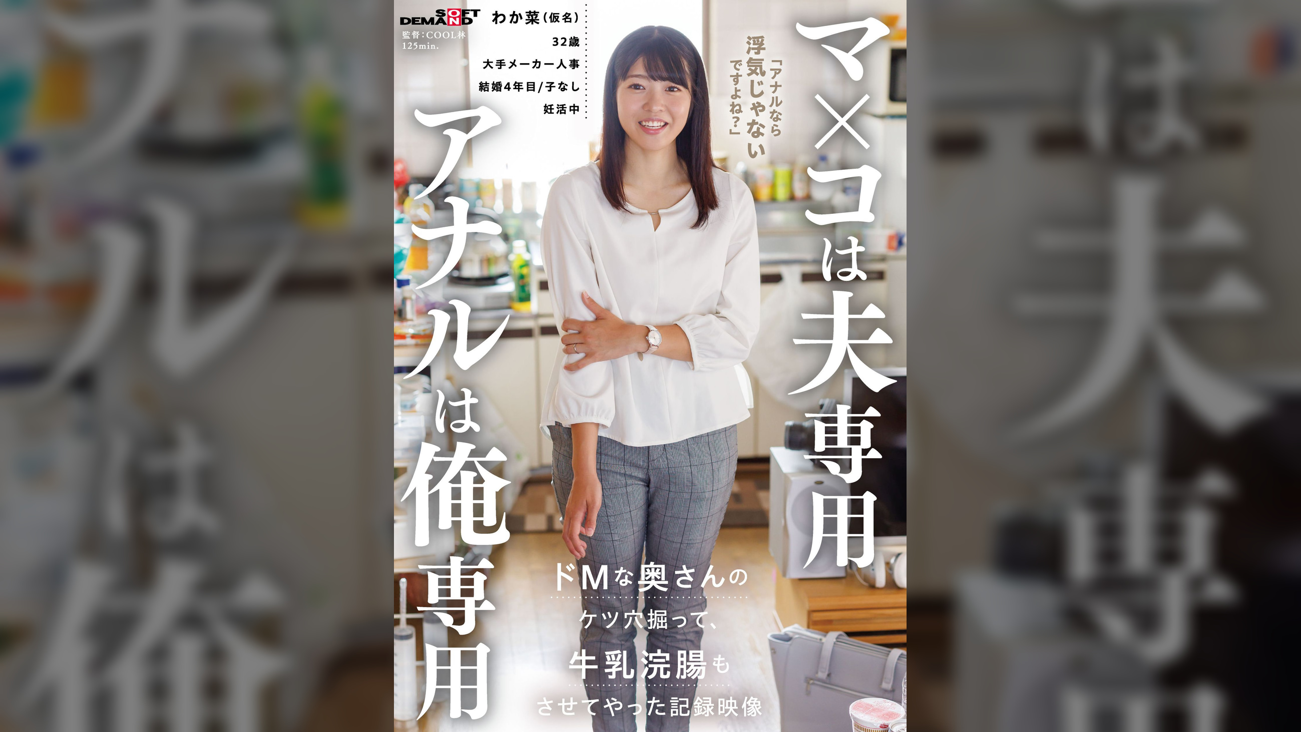 マ×コは夫専用 アナルは俺専用 ドMな奥さんのケツ穴掘って牛乳浣腸もさせてやった記録映像