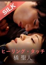 ヒーリング・タッチ 橘聖人×南梨央奈