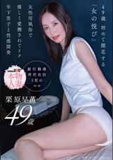 49歳 初めて開花する「女の悦び」女性用風俗で優しく愛撫されてイク 年下男子と性感開発 栗原早苗