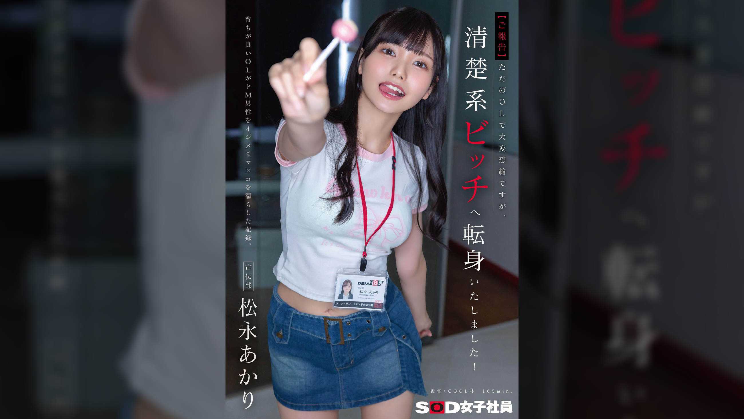 【ご報告】ただのOLで大変恐縮ですが、清楚系ビッチへ転身いたしました！育ちが良いOLがドM男性をイジメてマ×コを濡らした記録。宣伝部　松永あかり
