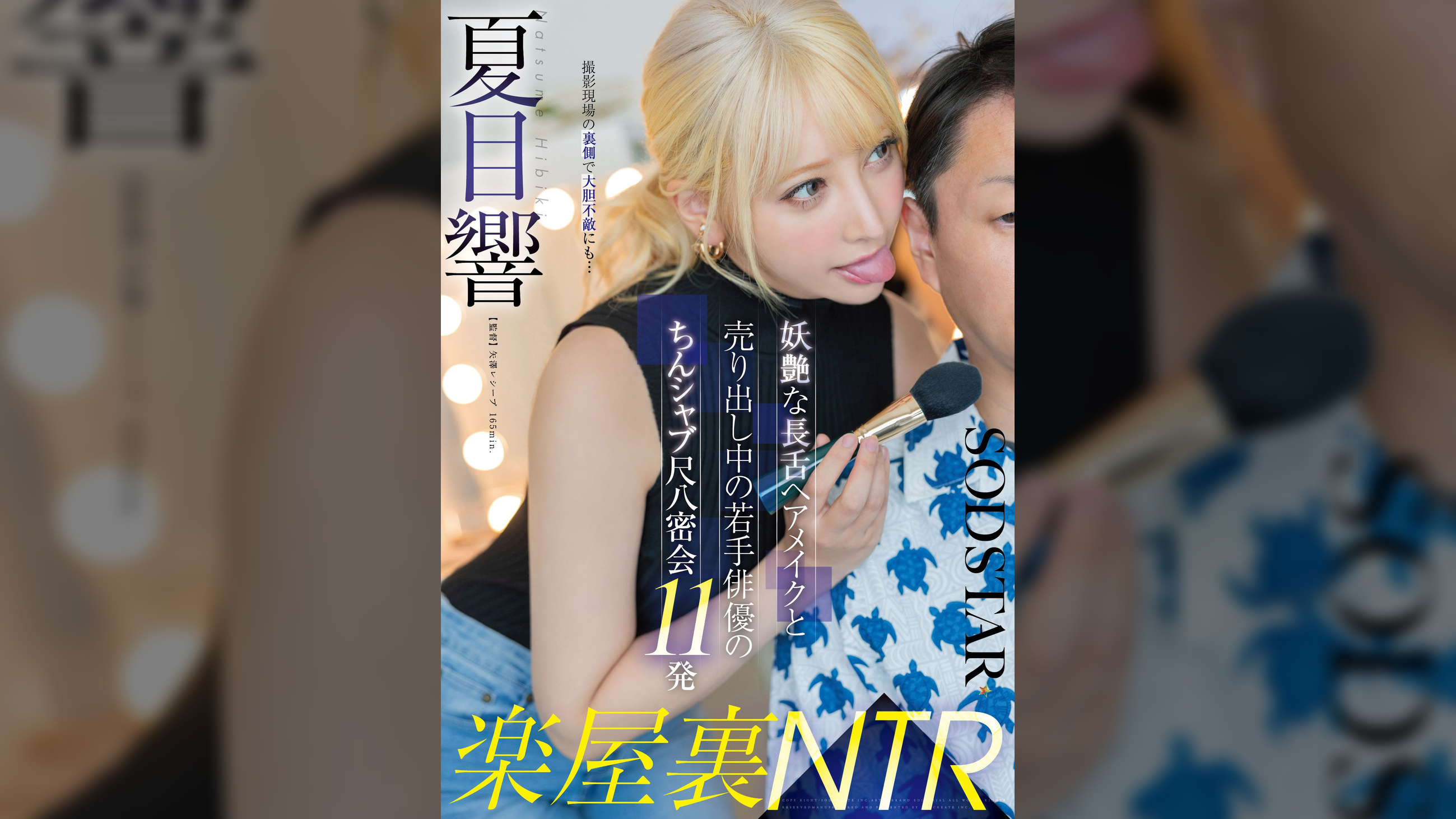 楽屋裏NTR 妖艶な長舌ヘアメイクと売り出し中の若手俳優のちんシャブ尺八密会11発 夏目響