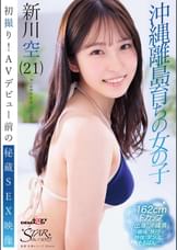 初撮り!AVデビュー前の秘蔵SEX映像 沖縄離島育ちの女の子 新川空(21)