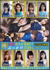 神着衣ぶっかけ 8人8発射 250分 競泳水着・スク水編