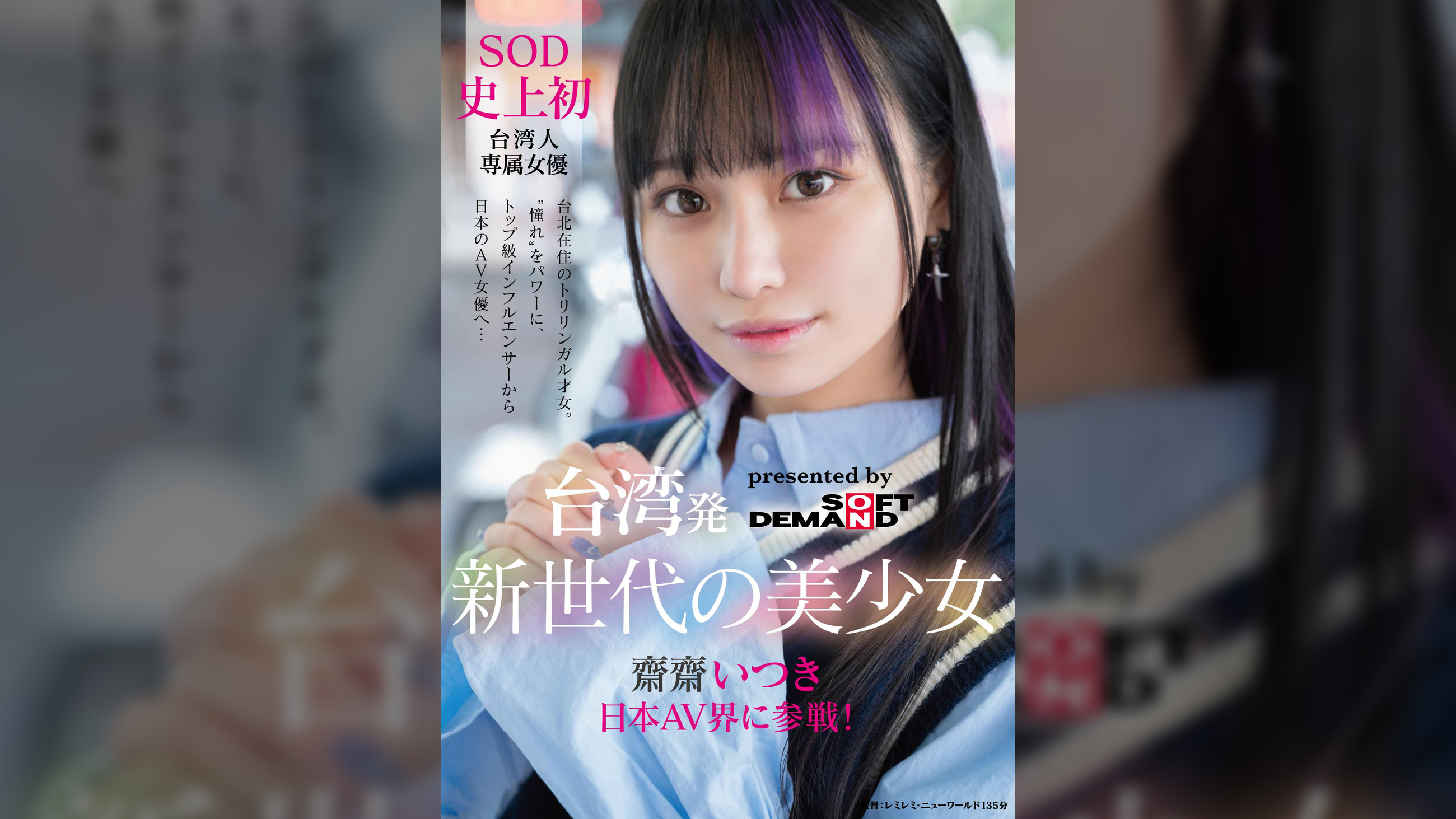 台湾発 新世代の美少女 齋齋いつき 日本AV界に参戦!SOD史上初 台湾人専属女優“憧れ“をパワーに。トップ級インフルエンサーから日本のAV女優へ…