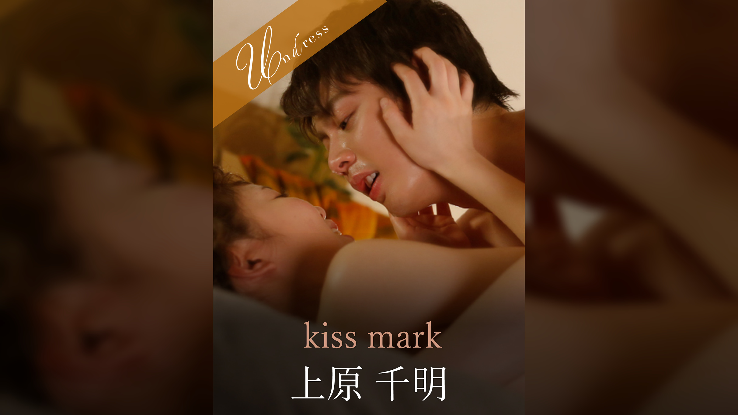 kiss mark 上原千明×碧しの
