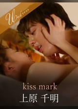 kiss mark 上原千明×碧しの