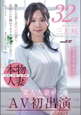 都内保険会社で働くFカップ若妻ファイナンシャルプランナー 三上咲 32歳 素人人妻がAV初出演