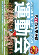 【特典版】SOD女子社員 2025年度ソフト・オン・デマンド運動会 男女総勢37名の社員合戦!
