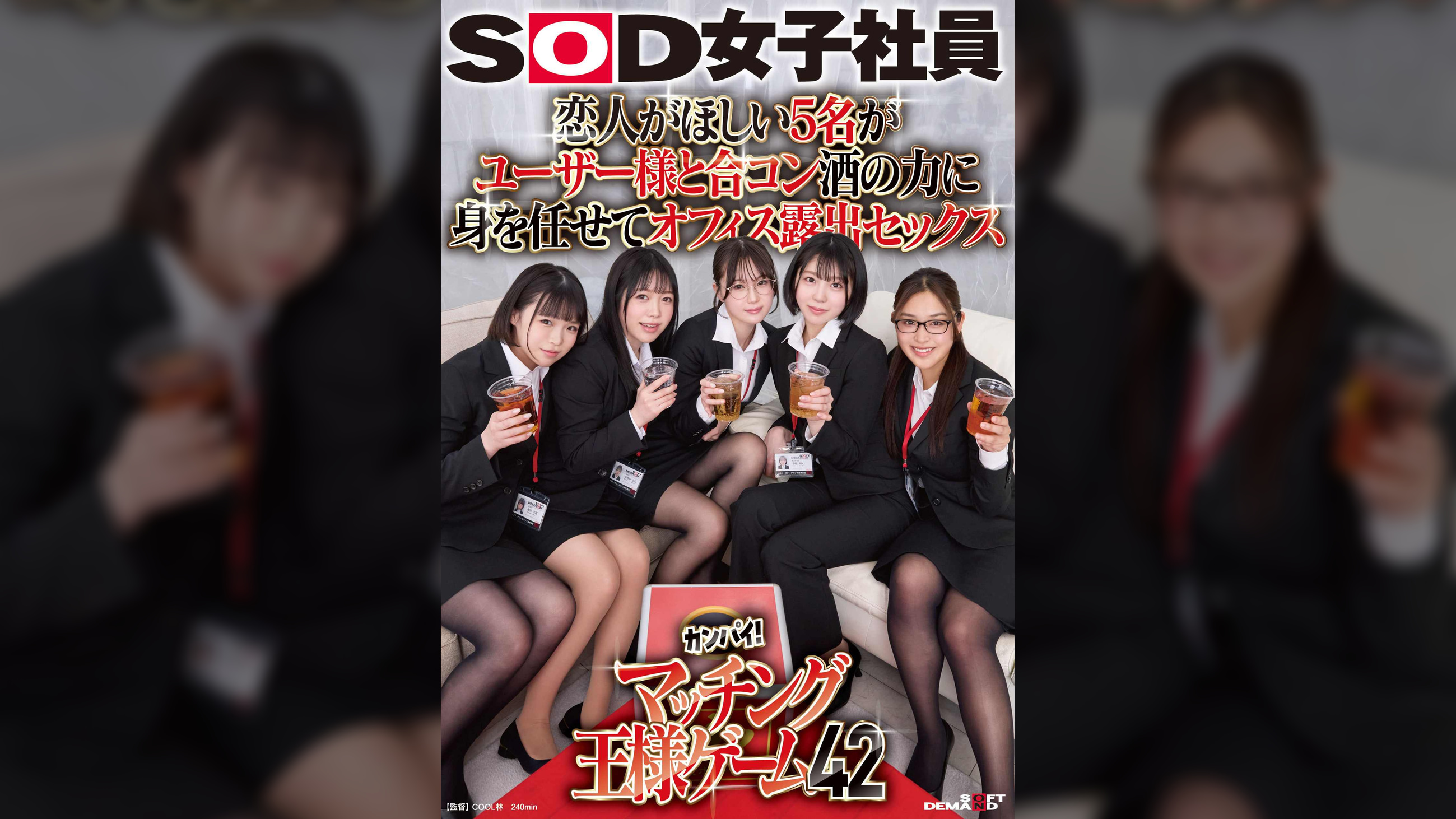 恋人がほしい5名がユーザー様と合コン　酒の力に身を任せてオフィス露出セックス　SOD女子社員カンパイ！マッチング王様ゲーム42