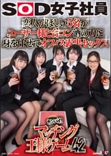 恋人がほしい5名がユーザー様と合コン　酒の力に身を任せてオフィス露出セックス　SOD女子社員カンパイ！マッチング王様ゲーム42