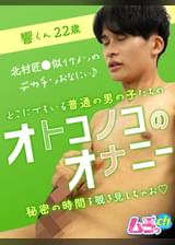 オトコノコのオナニー 響くん22歳