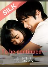 To be continued…？ 橘聖人×花音うらら