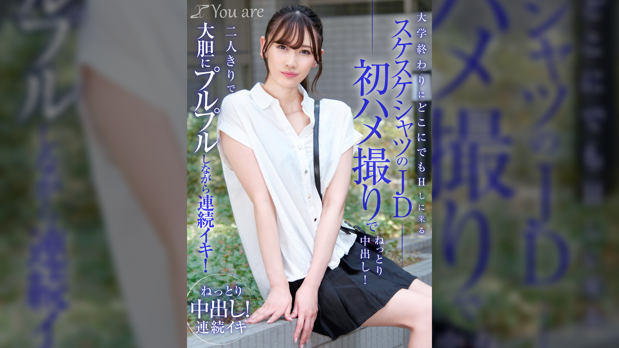 大学終わりにどこにでもHしに来るスケスケシャツのJD初ハメ撮りでねっとり中出し！二人きりで大胆にプルプルしながら連続イキ！ 
