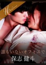 誰もいないオフィスで 保志健斗×宮沢ちはる