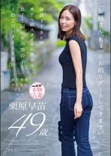 「お母さん、ちょっとお泊りデートしてきます。」身長178cm、モデル級スタイルの奥さん。息子と同い年の男の子と１泊２日ハメまくり旅行。　栗原早苗 49歳