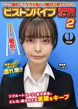ここで撮影した写真を貼れば絶対合格するというピストンバイブ証明写真ボックス2リクルートスーツの女子大生がどんなに突かれても笑顔をキープ来訪者T.Lさん