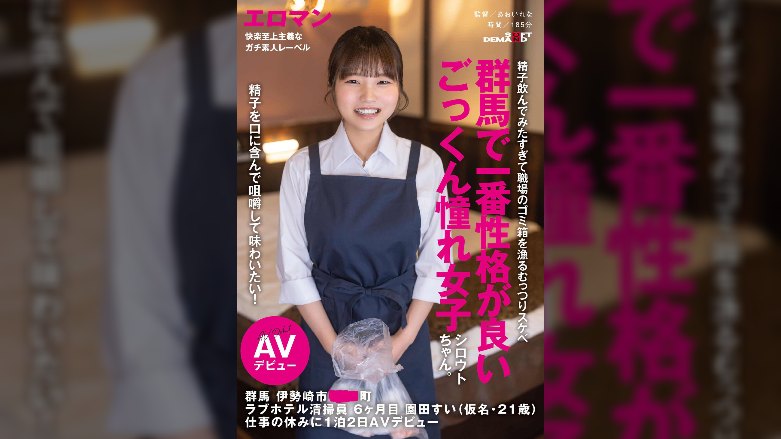 精子を口に含んで咀嚼して味わいたい！群馬で一番性格が良いごっくん憧れ女子シロウトちゃん。 群馬 伊勢崎市 ●●町 ラブホテル清掃員 6ヶ月目 園田すい(仮名・21歳)  仕事の休みに1泊2日AVデビュー