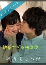 敏感すぎる初体験 瀬乃りょうが×原美織