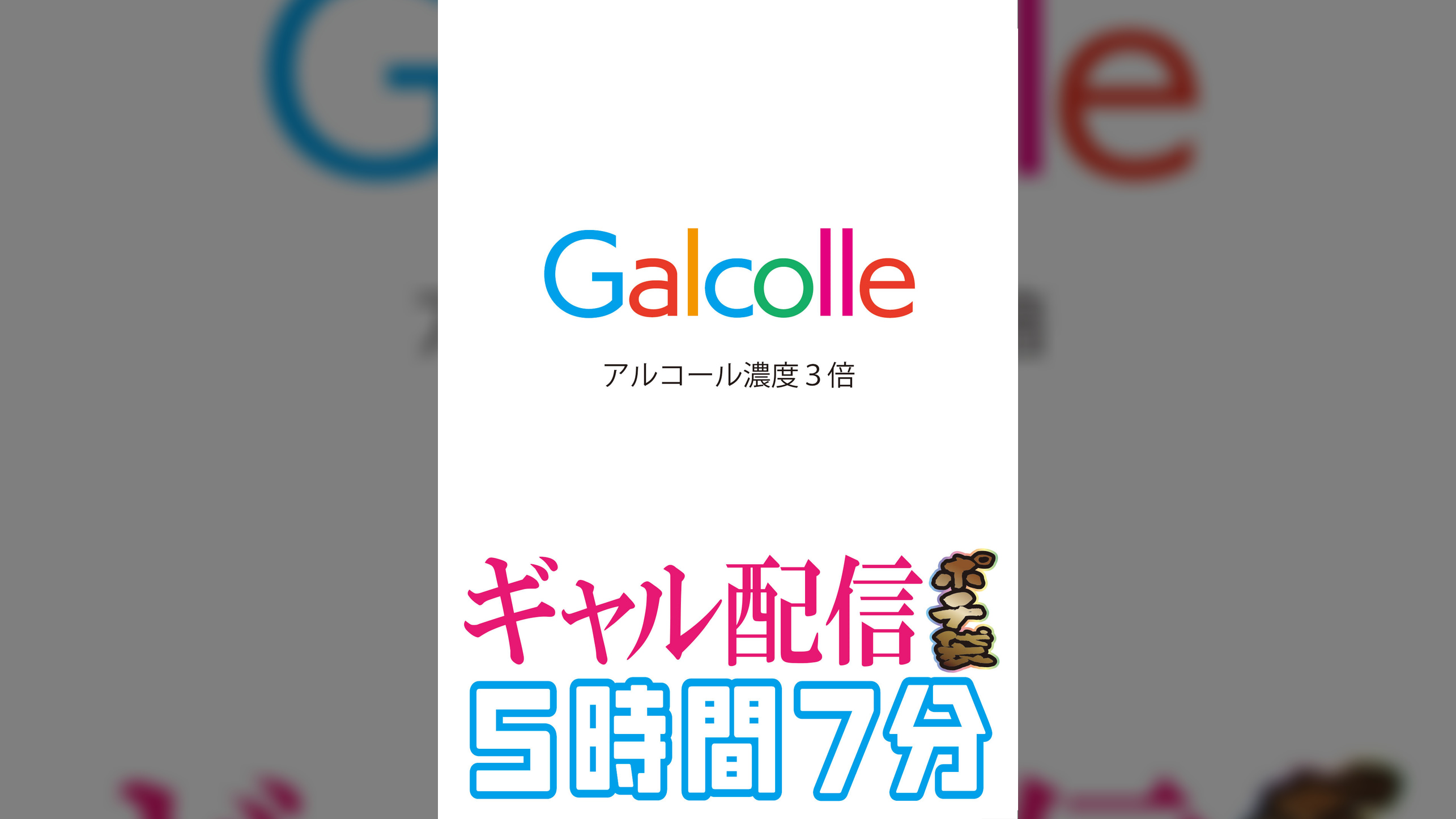 Galcolle アルコール濃度3倍ギャル配信ポチ袋5時間7分