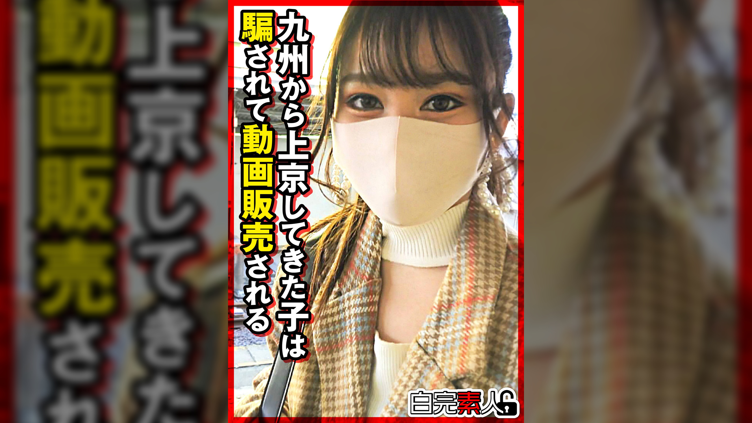 九州から上京してきた子は騙されて動画販売される