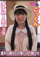 麦わら帽子の可愛い子の喉ゴボ