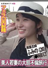 美人若妻の大胆不倫旅行