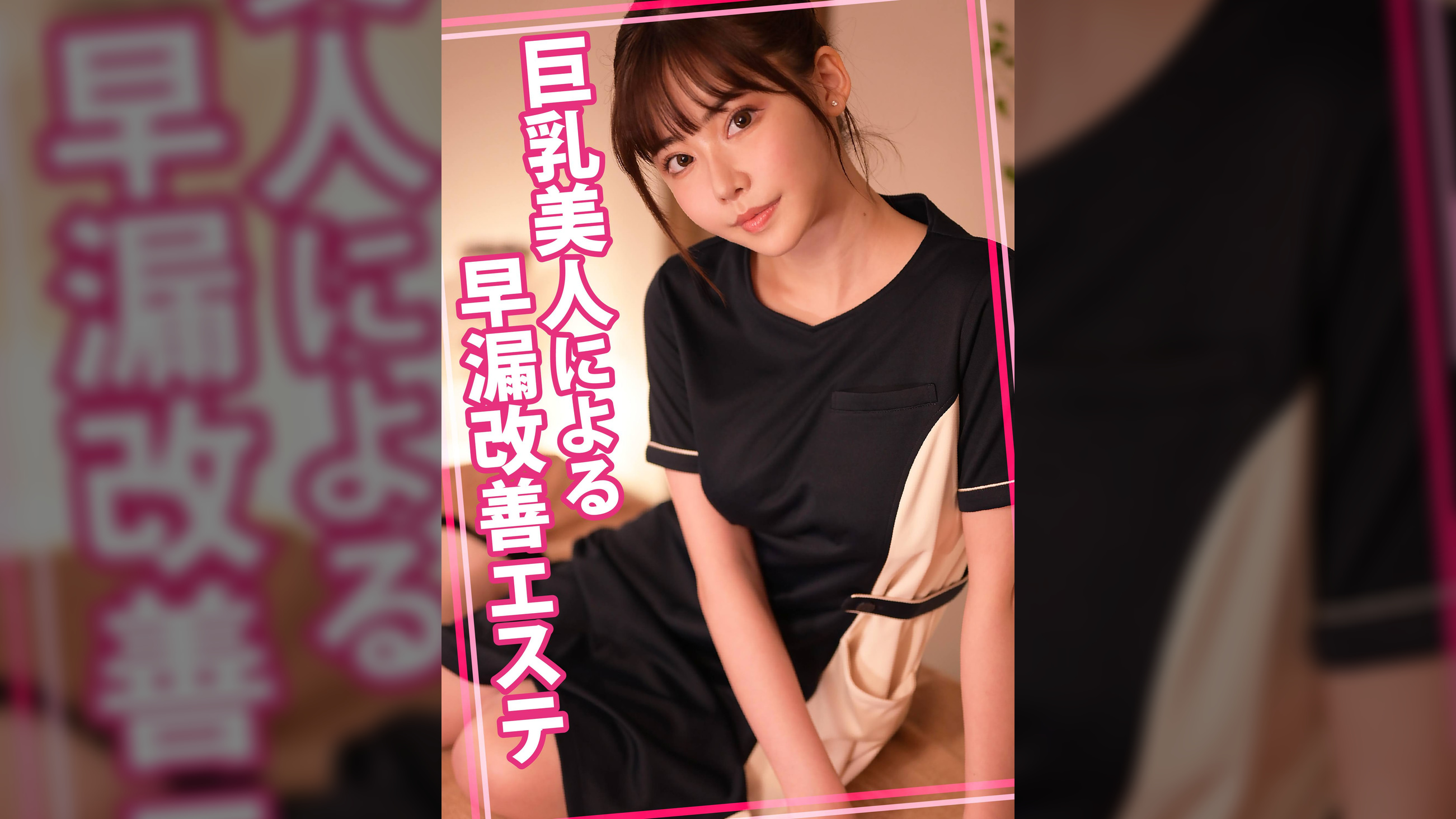 巨乳美人による早漏改善エステ