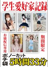 学生愛好家記録 期間限定 お徳配信専用ポチ袋 ノーカット5時間33分
