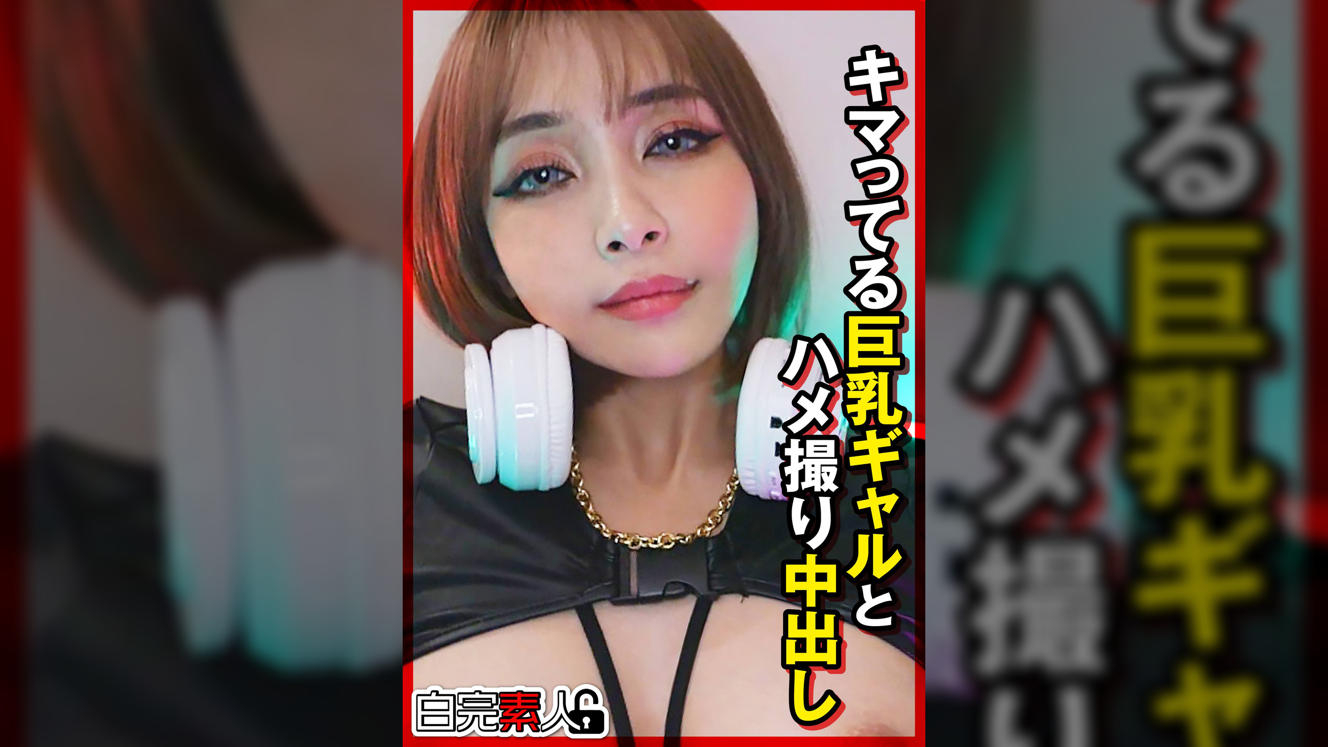 キマってる巨乳ギャルとハメ撮り中出し