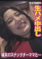 場末のスナックで見つけた抱き心地のいいチーママ