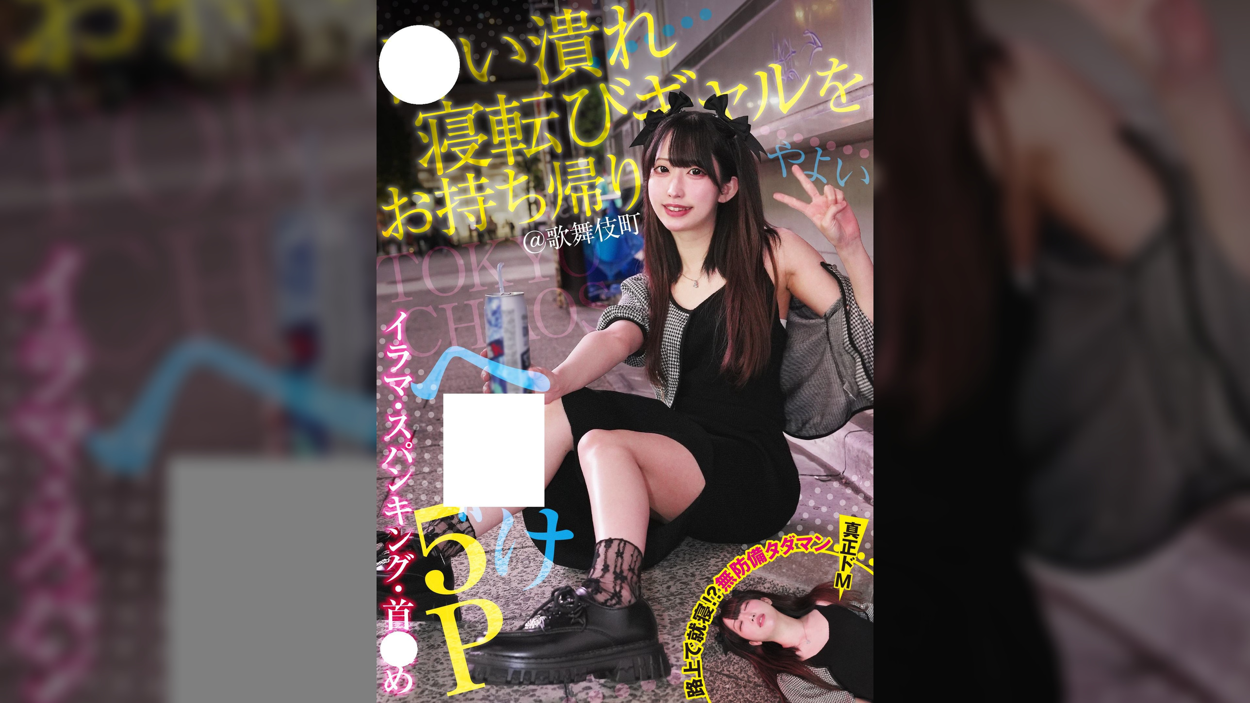 ●い潰れ寝転びギャルをお持ち帰り!@歌舞伎町 イラマ・スパンキング・首●め へ●●け5P やよい (メスガキ31)