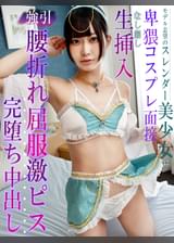 モデル志望のスレンダー美少女に卑猥コスプレ面接　なし崩し生挿入強引腰折れ屈服激ピス完堕ち中出し