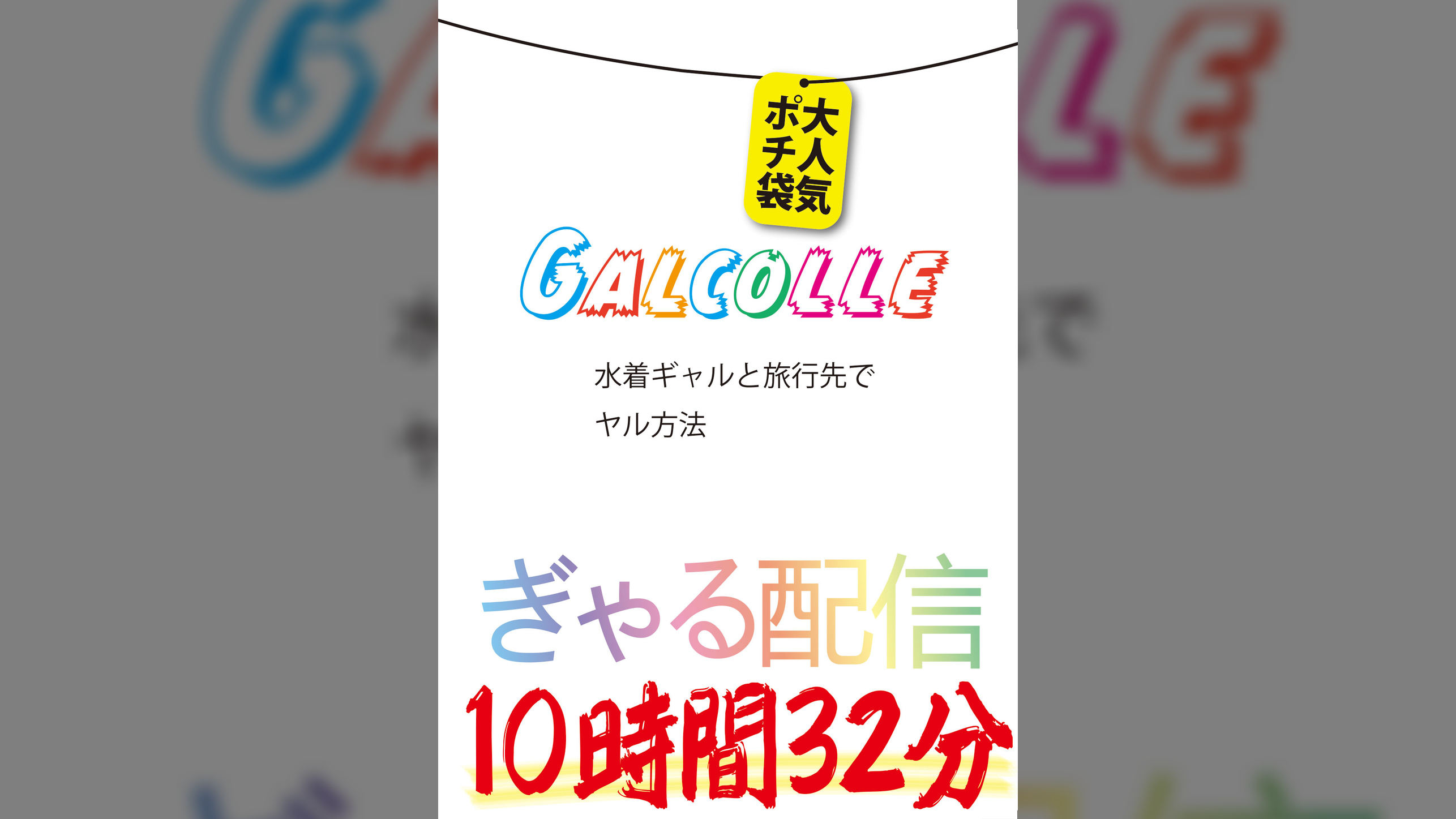 GALCOLLE 水着ギャルと旅行先でヤル方法 ぎゃる配信大人気ポチ袋 10時間32分