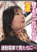 通勤電車で男達に囲まれ弄ばれたぽっちゃりOL
