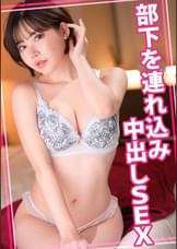 部下を連れ込み中出しSEX