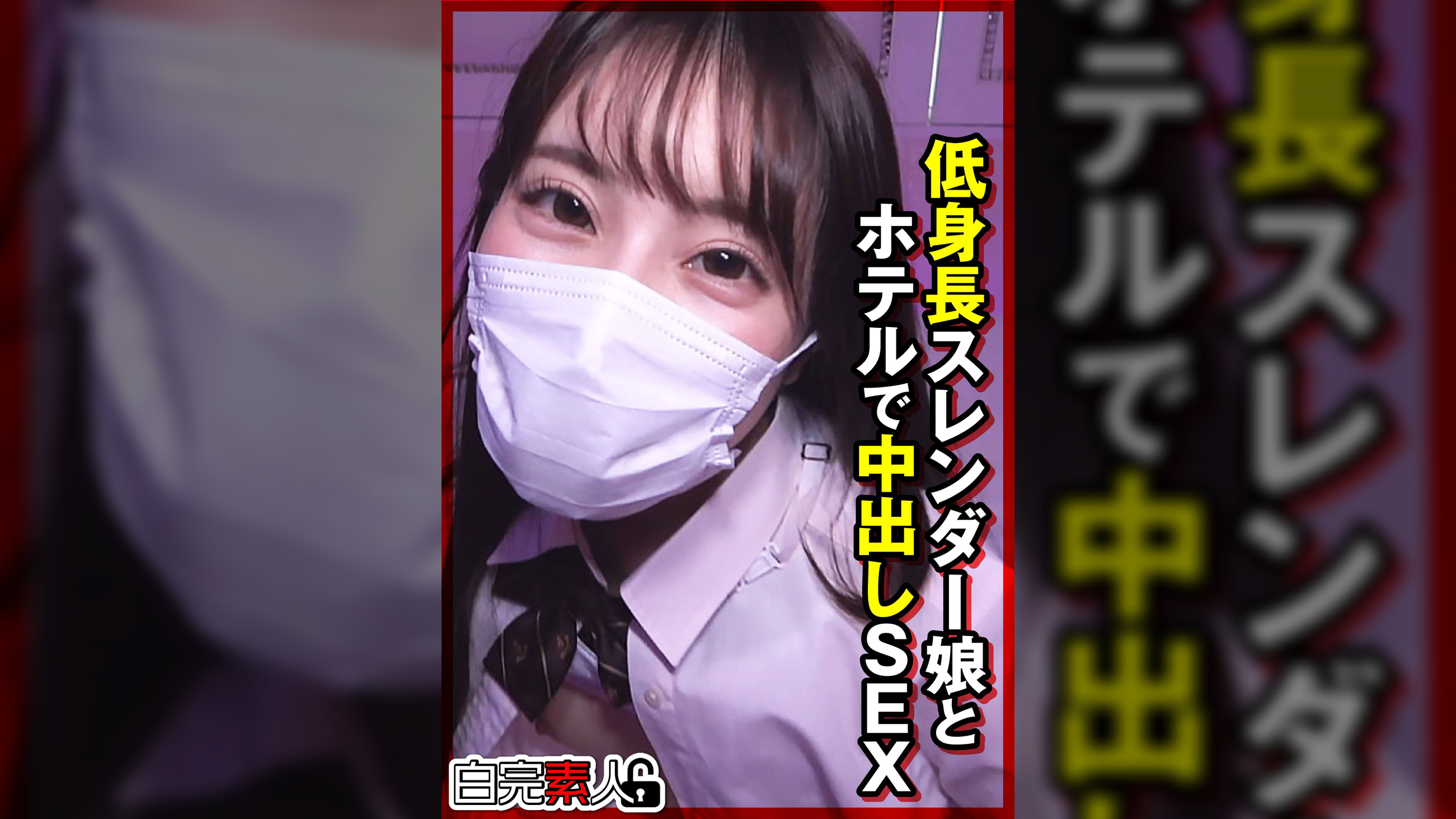 低身長スレンダー娘とホテルで中出しSEX