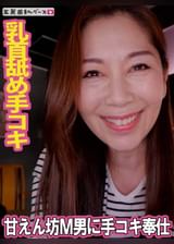 甘えん坊M男に乳首舐め手コキ