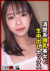 清楚系微乳美女と生中出しセックス