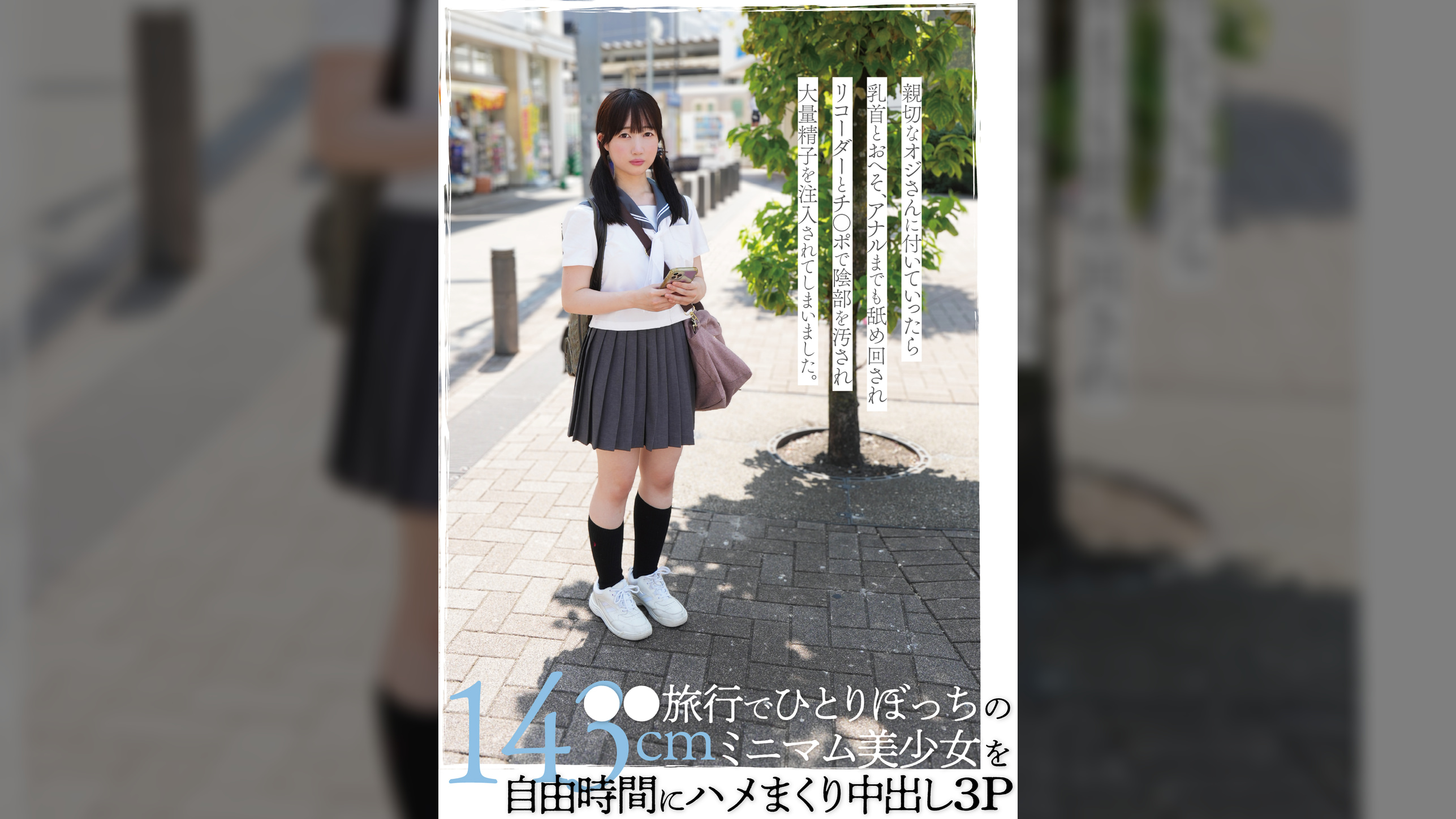 ●●旅行でひとりぼっちの143cmミニマム美少女を自由時間にハメまくり中出し3P