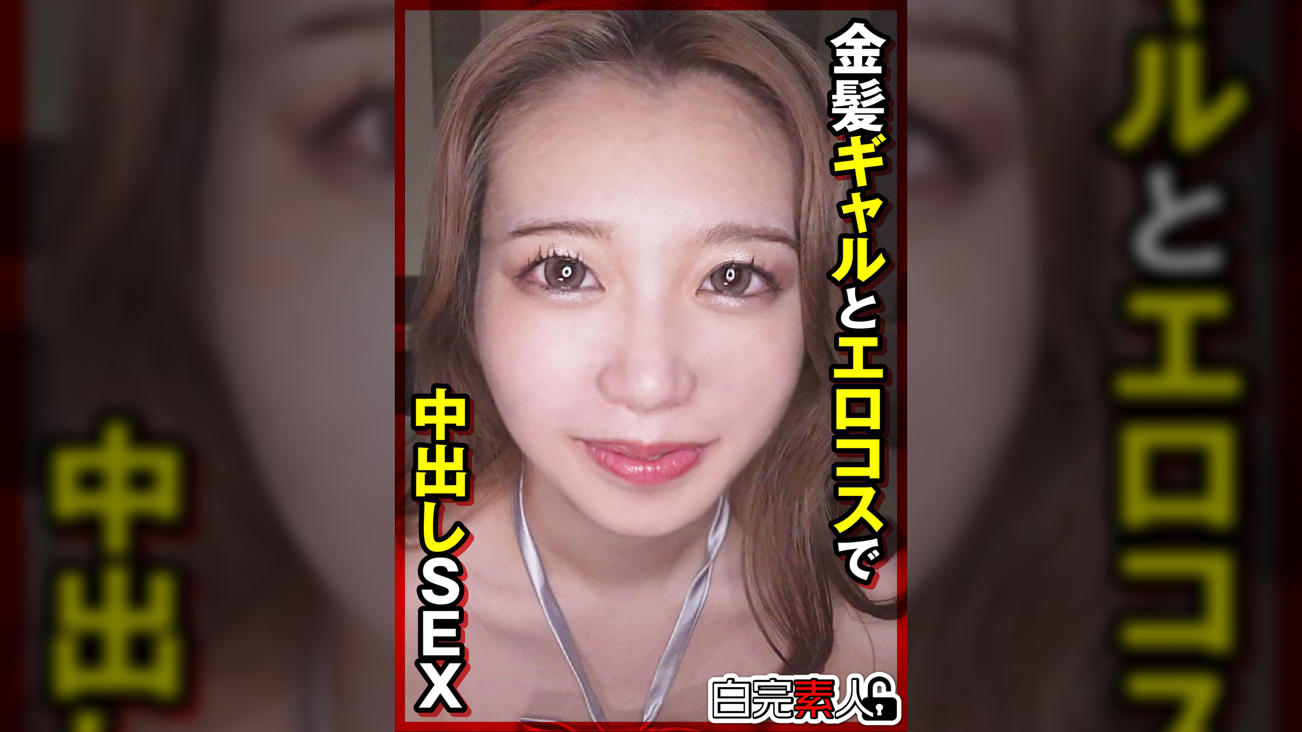 金髪ギャルとエロコスで中出しSEX