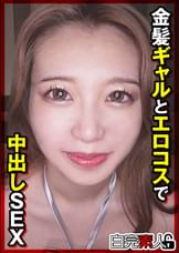 金髪ギャルとエロコスで中出しSEX