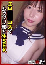 エロ●●コスでムッツリ娘と生SEX