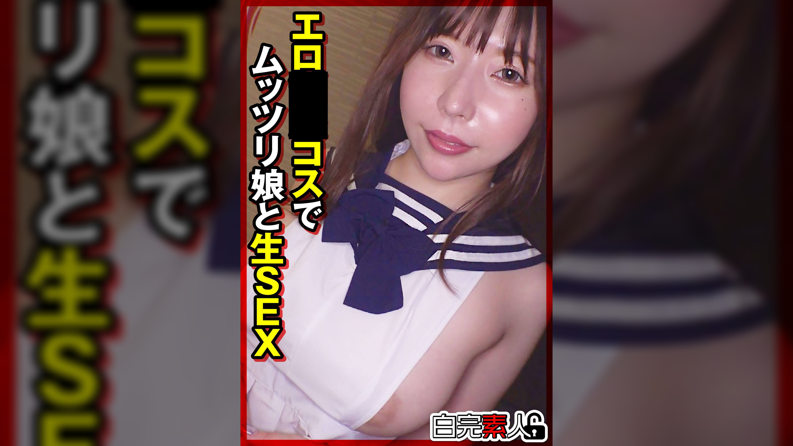 エロ●●コスでムッツリ娘と生SEX