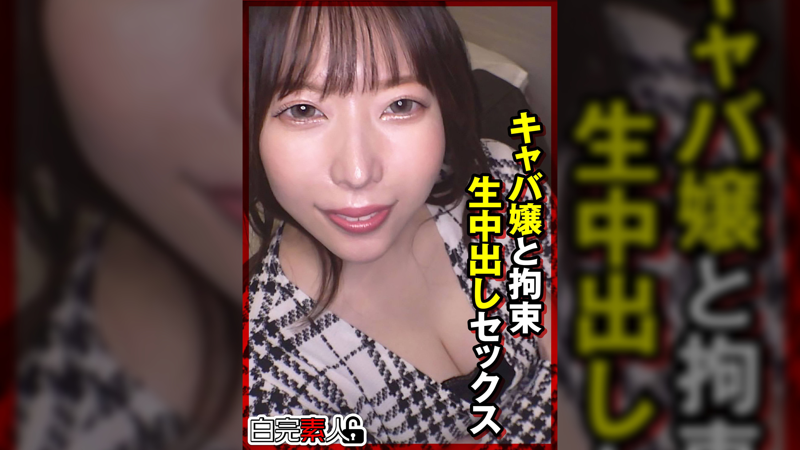 キャバ嬢と拘束生中出しセックス