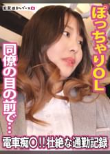 壮絶な通勤記録‼ぽっちゃりOLの惨劇