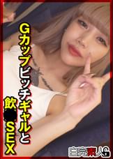 Gカップビッチギャルと飲●SEX