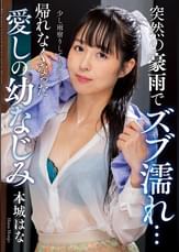 突然の豪雨でズブ濡れ… 帰れなくなった愛しの幼なじみ 本城はな