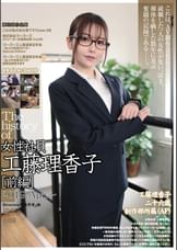 The history of 女性社員・工藤理香子[前編]